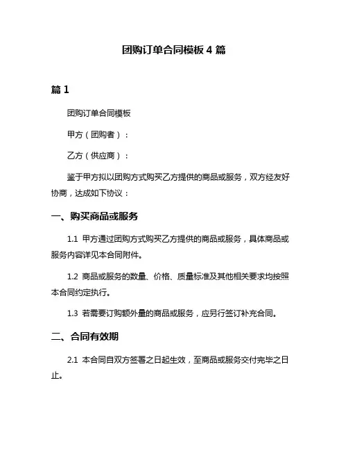 团购订单合同模板4篇