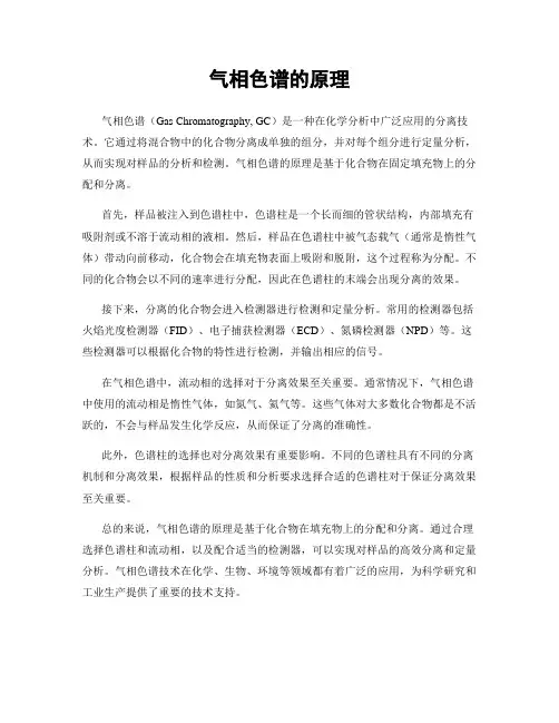 气相色谱的原理
