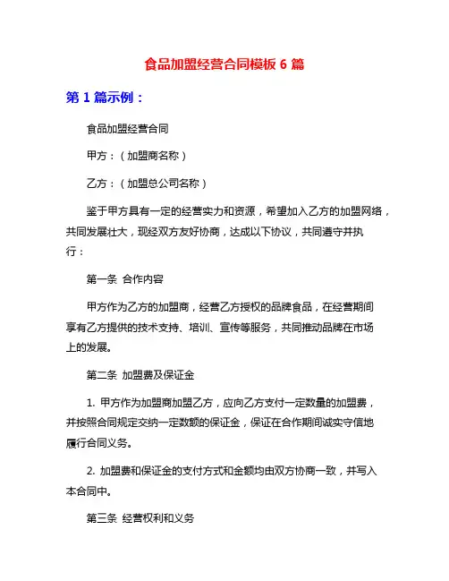 食品加盟经营合同模板6篇