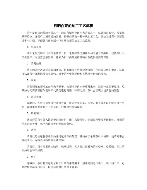 日晒白茶的加工工艺流程