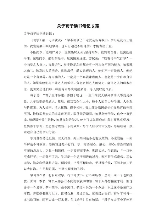 关于荀子读书笔记5篇