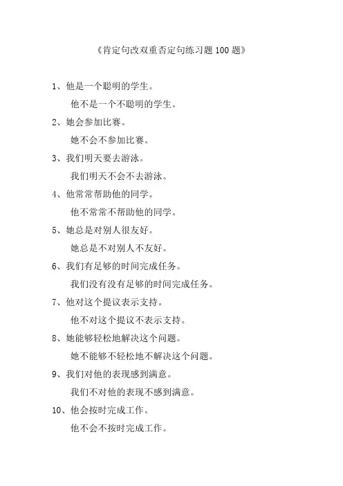 肯定句改双重否定句练习题50题(附答案)
