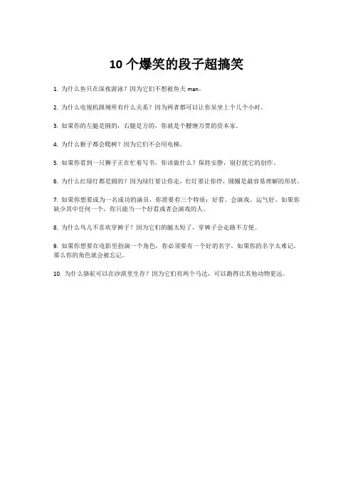 10个爆笑的段子超搞笑