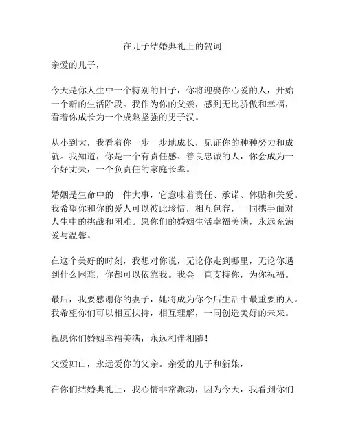 在儿子结婚典礼上的贺词