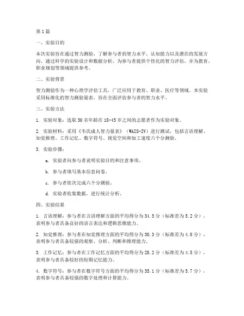 智力测验实验报告(3篇)