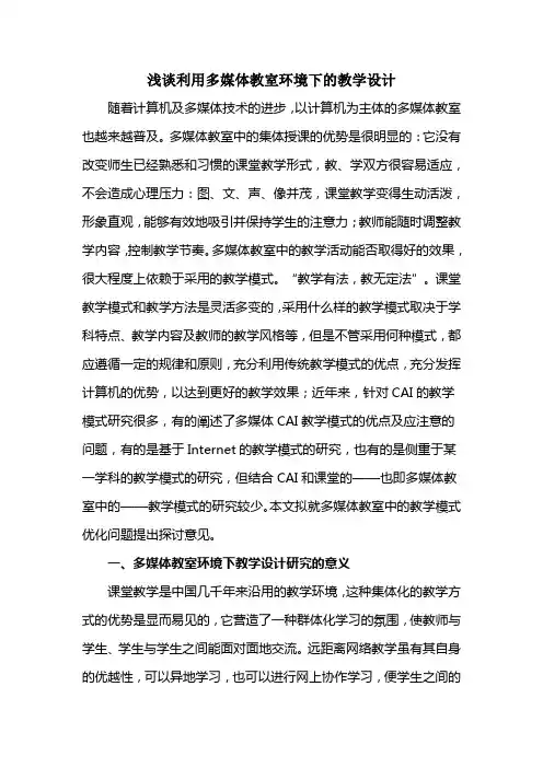 浅谈利用多媒体教室环境下的教学设计