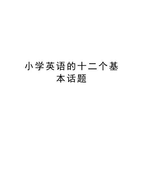 小学英语的十二个基本话题上课讲义