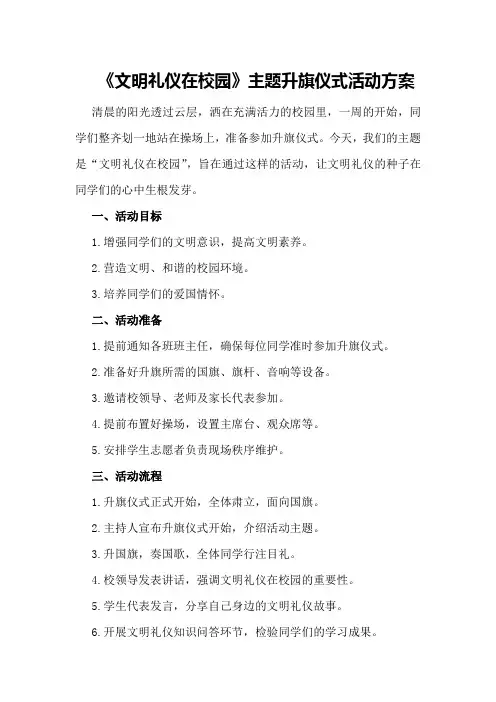 《文明礼仪在校园》主题升旗仪式活动方案