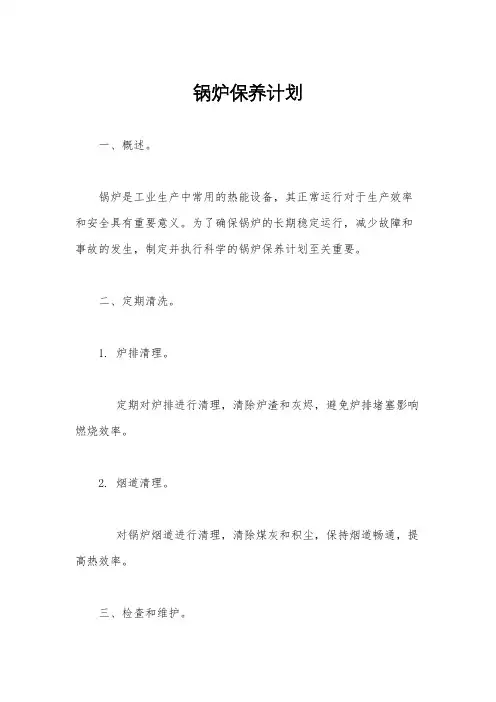 锅炉保养计划