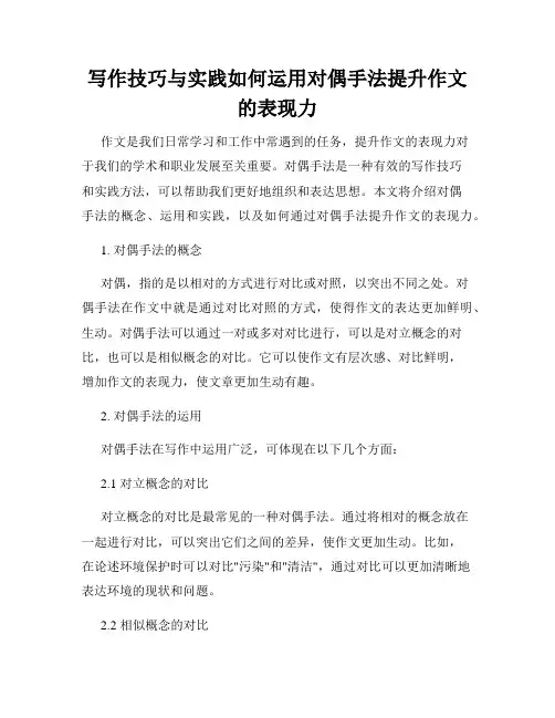 写作技巧与实践如何运用对偶手法提升作文的表现力
