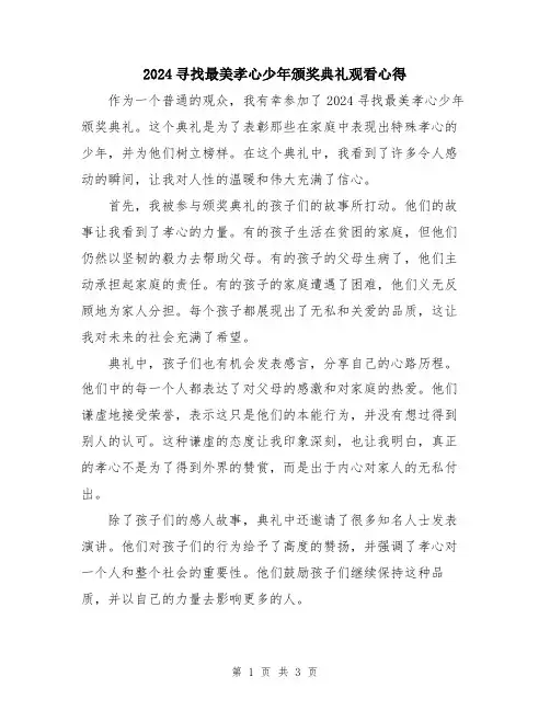 2024寻找最美孝心少年颁奖典礼观看心得
