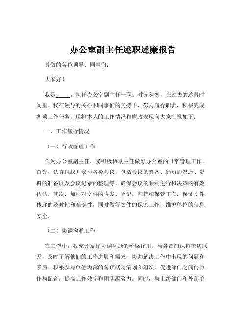 办公室副主任述职述廉报告
