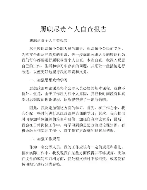 履职尽责个人自查报告