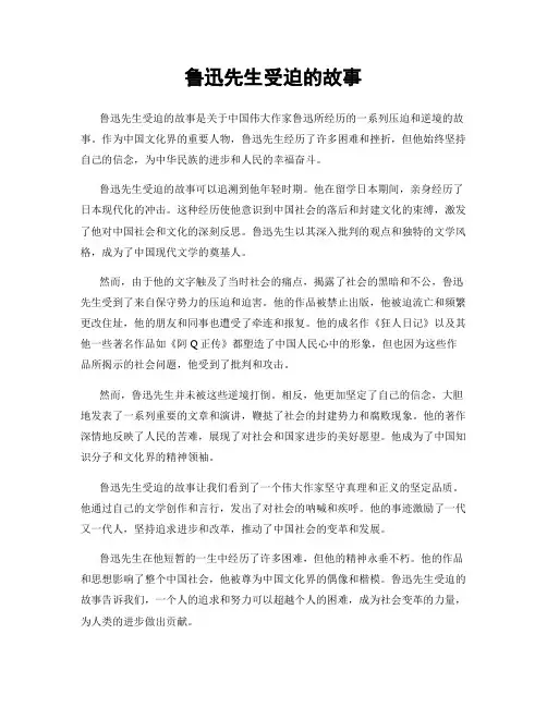 鲁迅先生受迫的故事