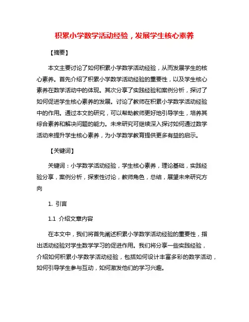 积累小学数学活动经验,发展学生核心素养