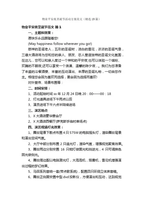 物业平安夜圣诞节活动方案范文（精选19篇）