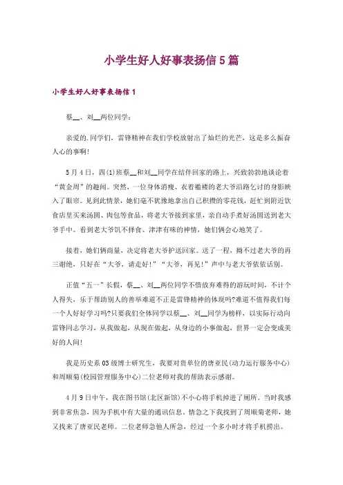 小学生好人好事表扬信5篇_1