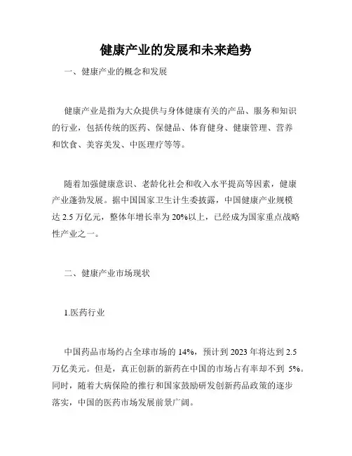 健康产业的发展和未来趋势
