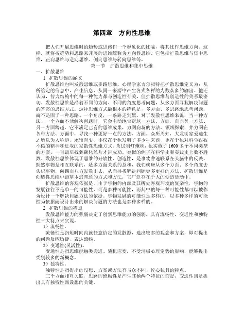 第四章  方向性思维