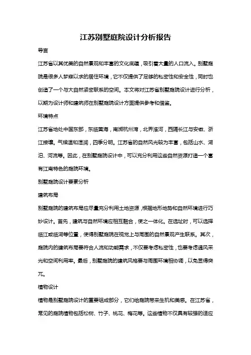 江苏别墅庭院设计分析报告