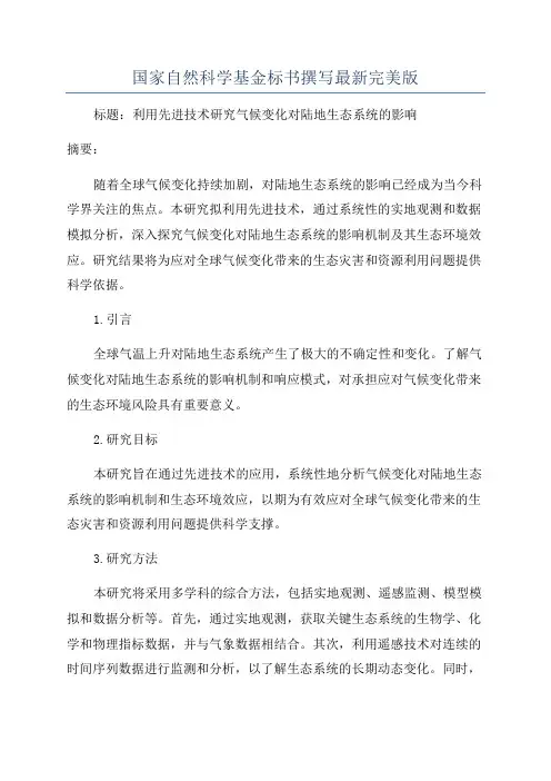 国家自然科学基金标书撰写最新完美版