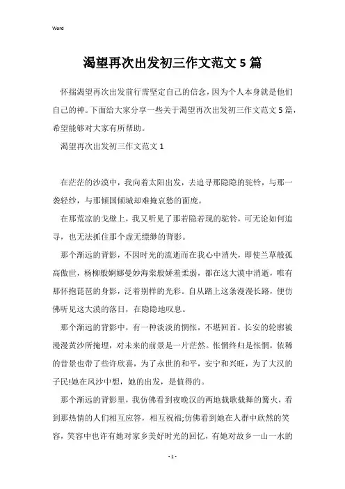 渴望再次出发初三作文范文5篇