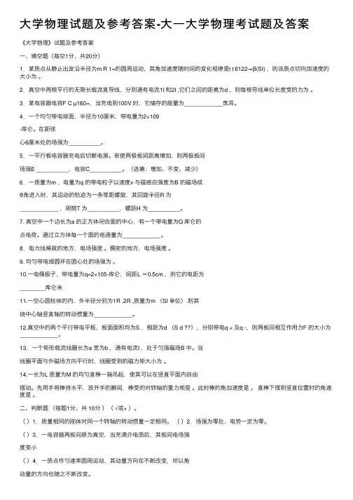 大学物理试题及参考答案-大一大学物理考试题及答案