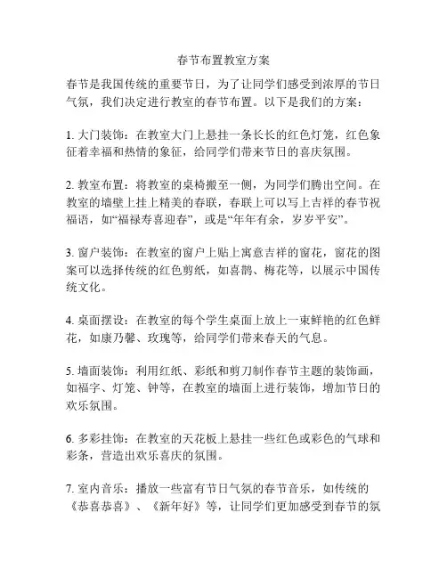 春节布置教室方案