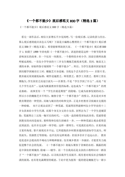 《一个都不能少》观后感范文800字(精选3篇)