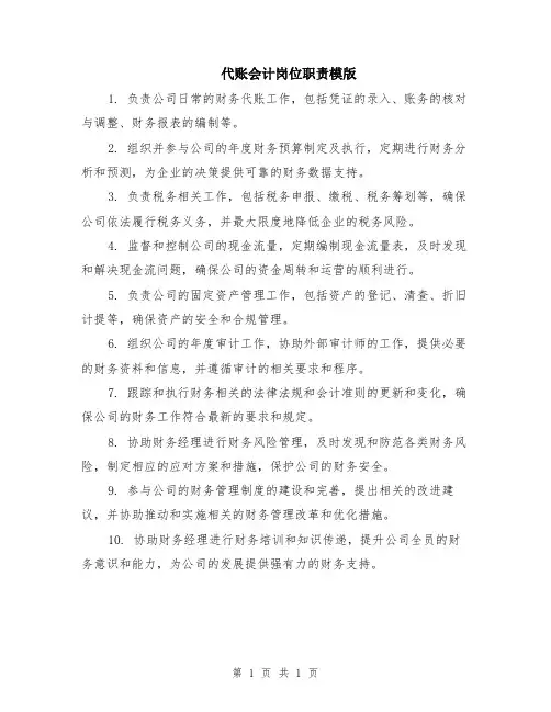 代账会计岗位职责模版