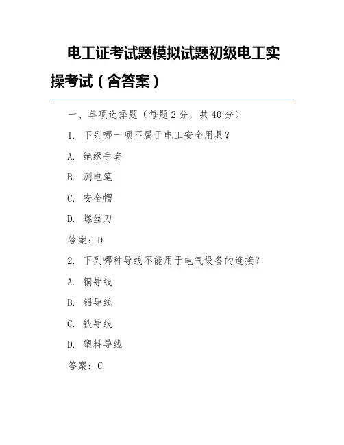 电工证考试题模拟试题初级电工实操考试(含答案)