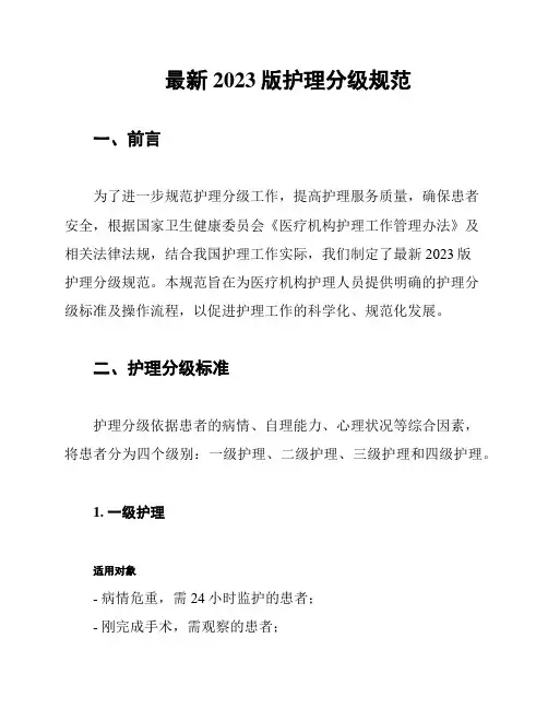 最新2023版护理分级规范
