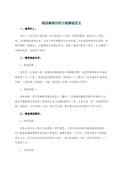 错误案例分析万能模板范文