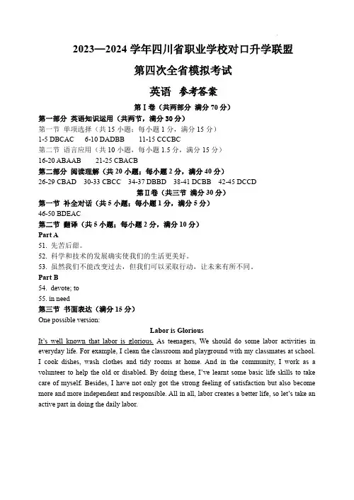 第四次2023—2024学年四川省职业学校对口升学联盟第四次全省模拟考试(英语)参考答案