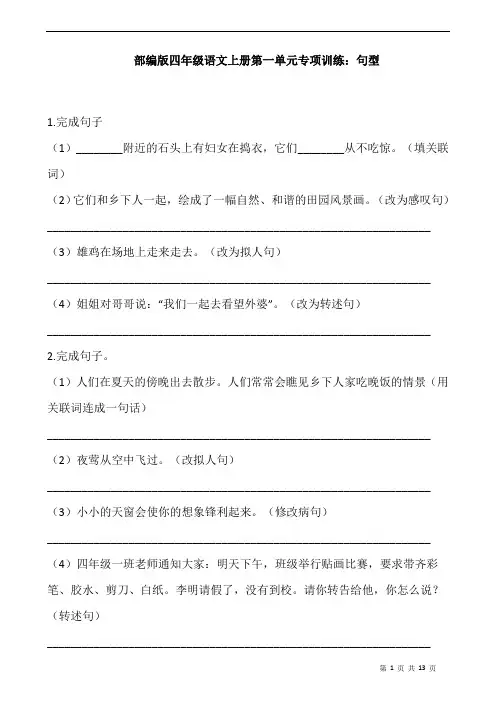 部编版语文四年级下册  第一单元专项训练：句型(含答案)