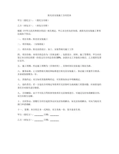 阳光房安装施工合同范本