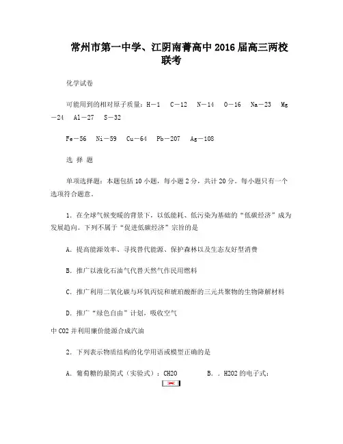 江苏省常州市一中、江阴南菁高中2016届高三两校联考化学试卷资料