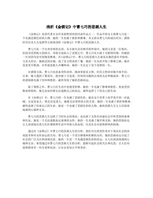 浅析《金锁记》中曹七巧的悲剧人生