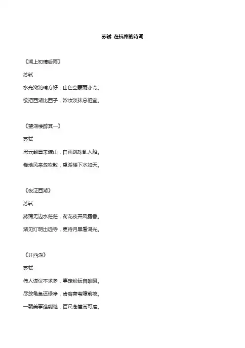苏轼 在杭州的诗词