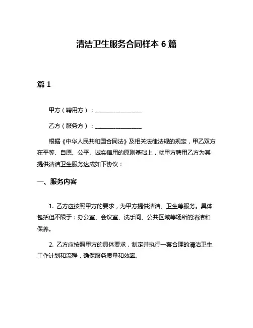 清洁卫生服务合同样本6篇
