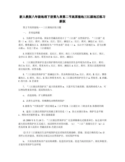 新人教版八年级地理下册第九章第二节高原湿地三江源地区练习新版