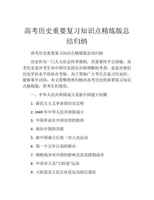 高考历史重要复习知识点精炼版总结归纳