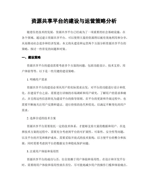 资源共享平台的建设与运营策略分析