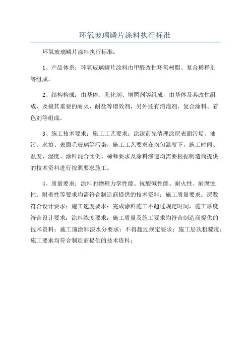 环氧玻璃鳞片涂料执行标准