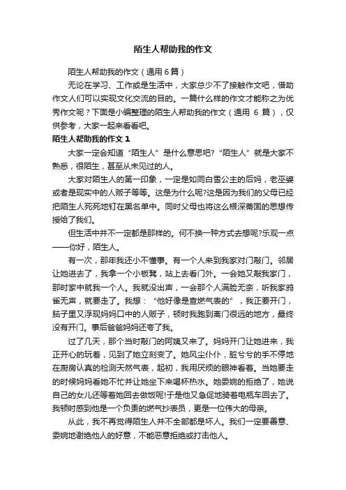 陌生人帮助我的作文（通用6篇）