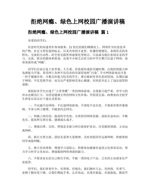 拒绝网瘾绿色上网校园广播演讲稿