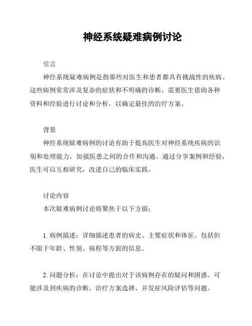 神经系统疑难病例讨论