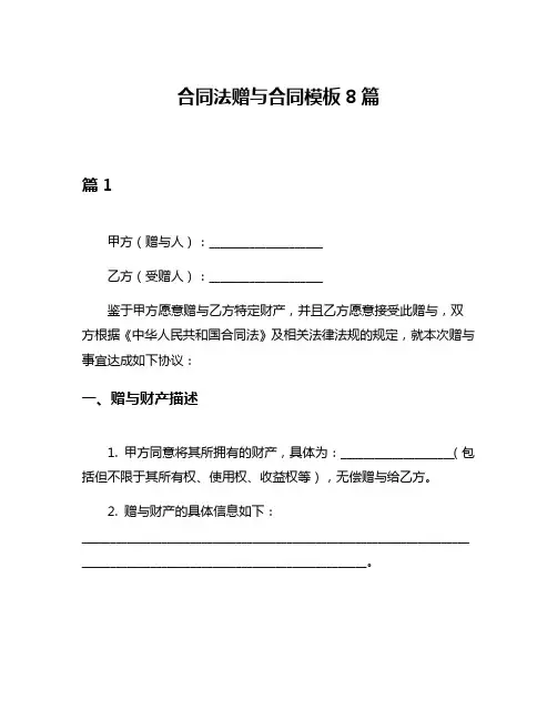 合同法赠与合同模板8篇
