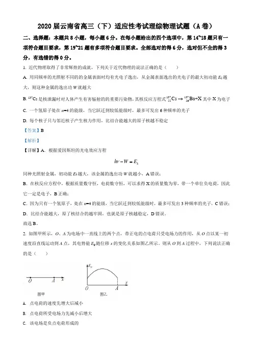 2020届云南省高三(下)适应性考试理综物理试题(A卷)(解析版)