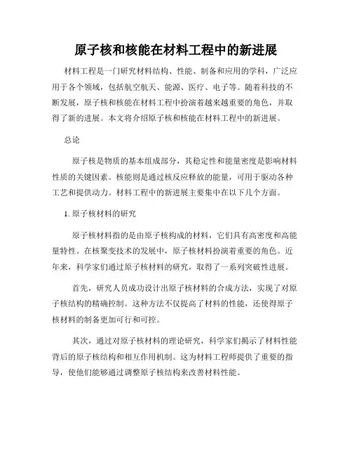 原子核和核能在材料工程中的新进展